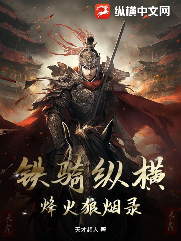 铁骑纵横：烽火狼烟录