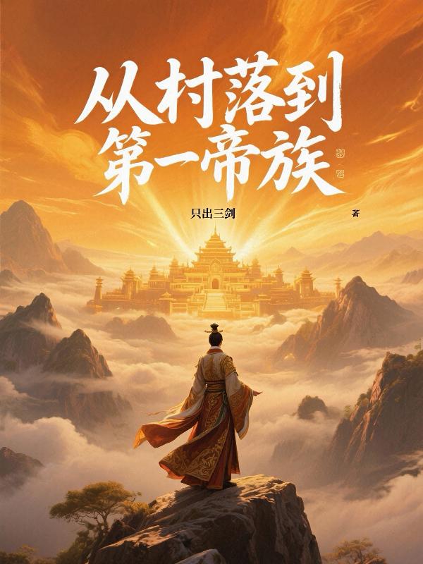 从村落到第一帝族