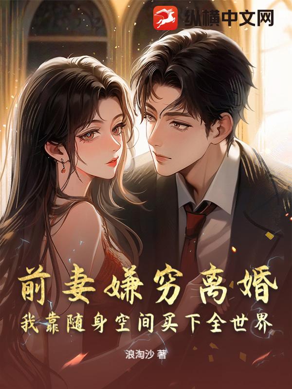 前妻嫌穷离婚？我靠随身空间买下全世界