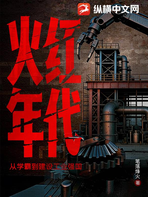 火红年代：强国从冶金授课开始