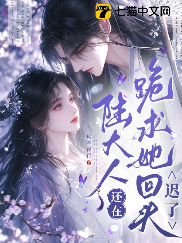 陆大人还在跪求她回头？迟了