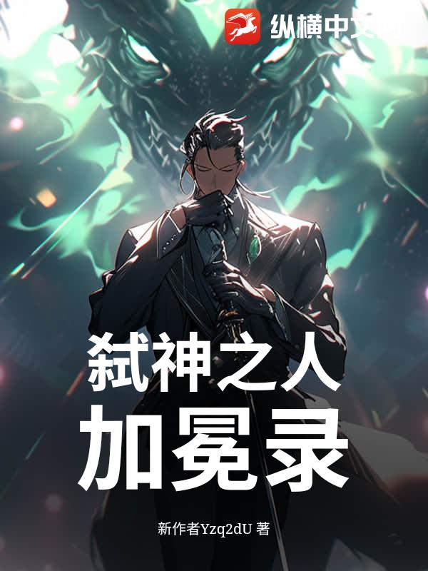 弑神之人加冕录