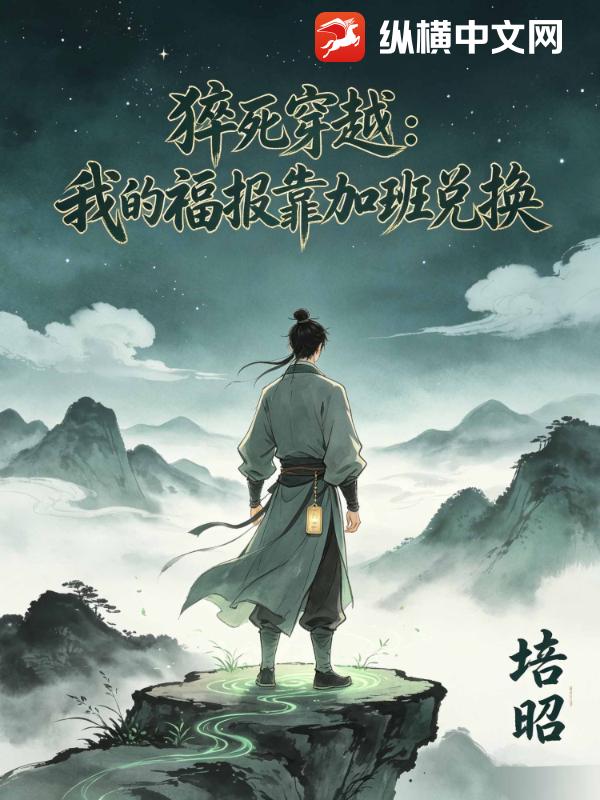 猝死穿越：我的福报靠加班兑换