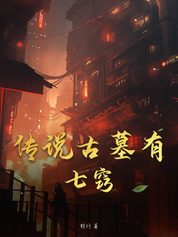 传说古墓有七窍