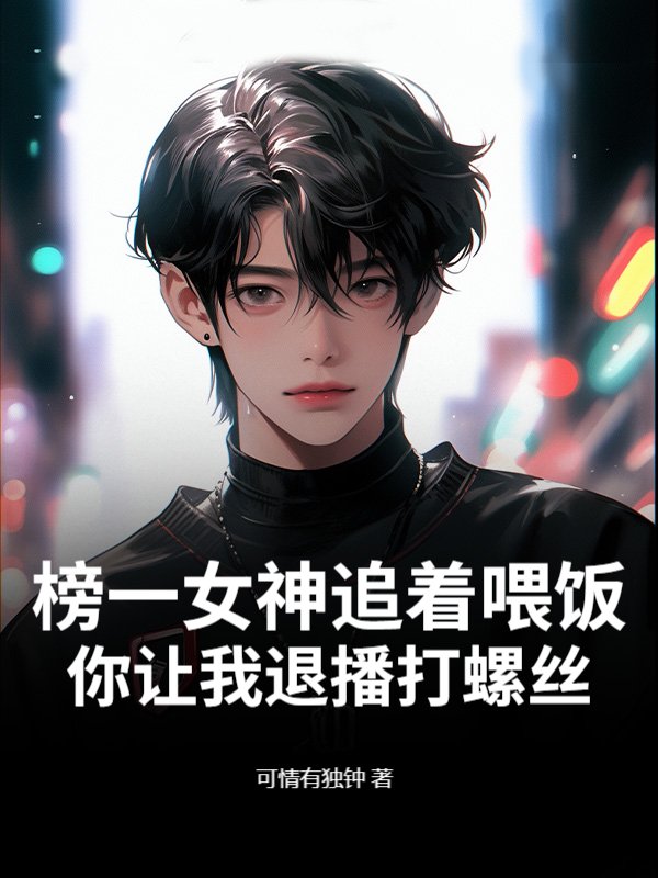 榜一女神追着喂饭，你让我退播打螺丝？