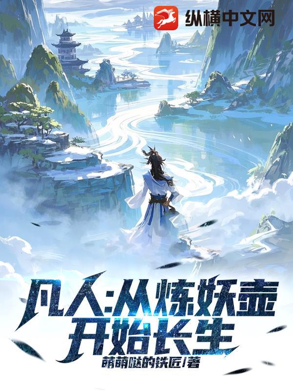 凡人：从炼妖壶开始长生