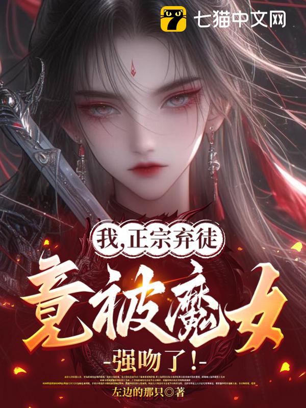 我，正宗弃徒，竟被魔女强吻了！