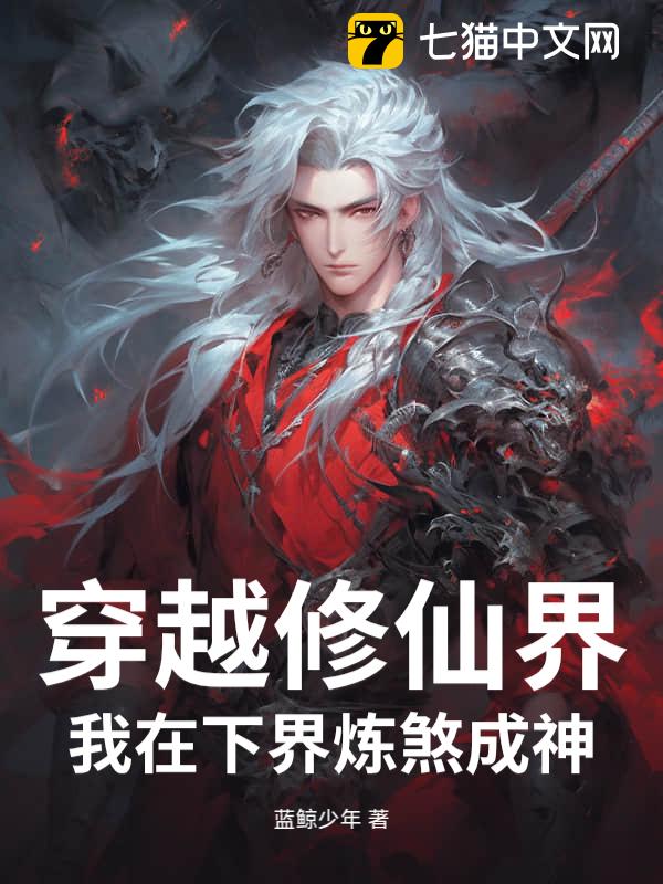 穿越修仙界，我在下界炼煞成神