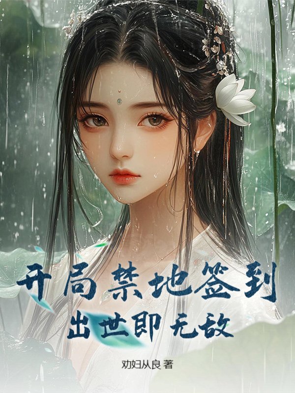 开局禁地签到,出世即无敌!