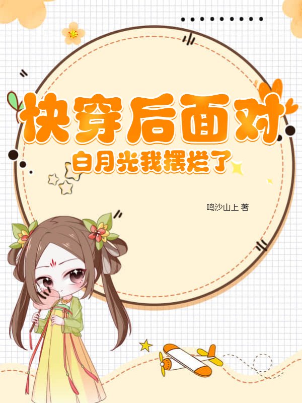 快穿后面对白月光我摆烂了