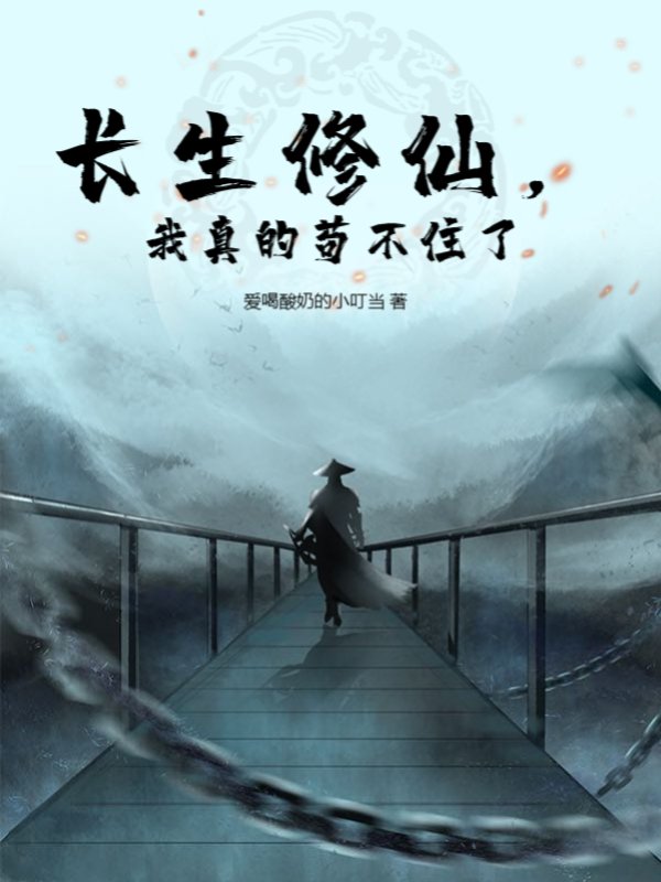长生修仙，我真的苟不住了