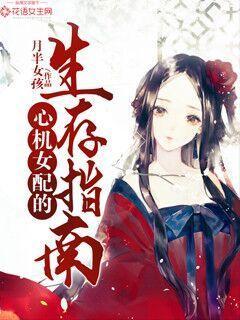 心机女配的生存指南