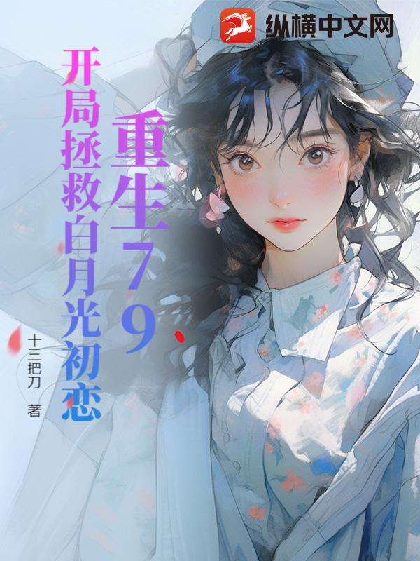 重生79，开局花300娶媳妇