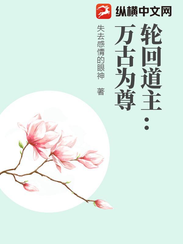 轮回道主：万古为尊_失去感情的眼神