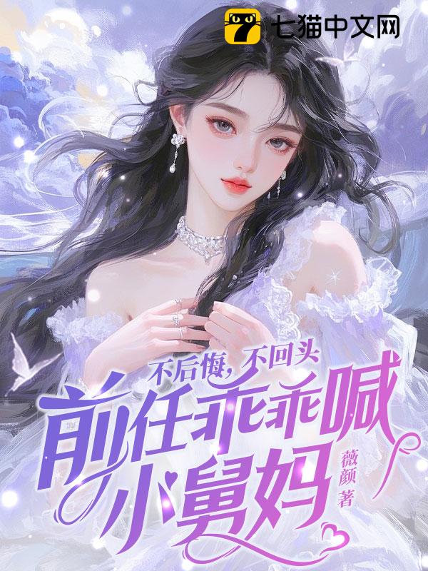 不后悔，不回头，前任乖乖喊小舅妈