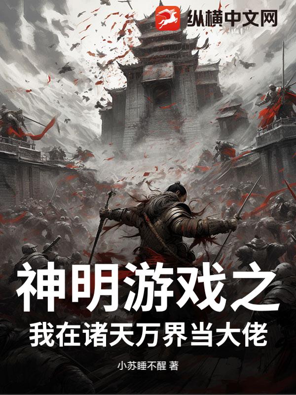 神明游戏之我在诸天万界当大佬