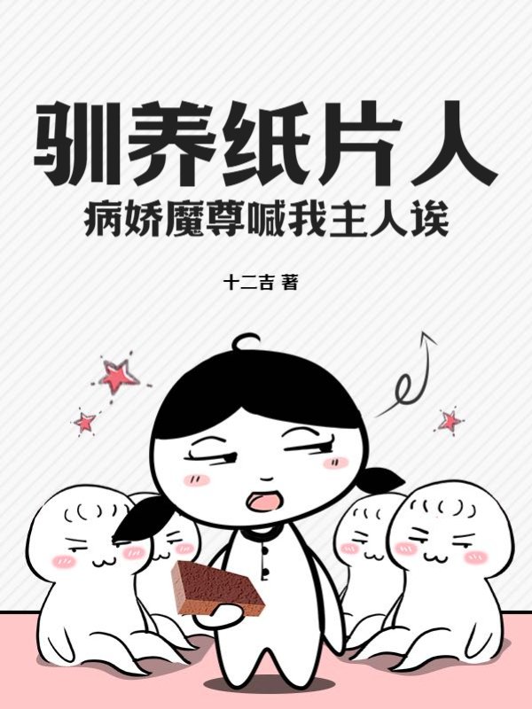 驯养纸片人？病娇魔尊喊我主人诶！