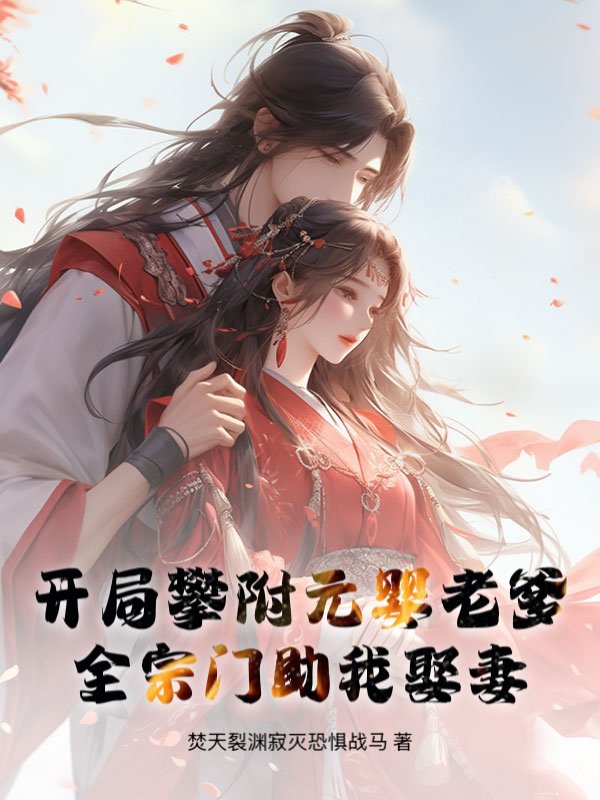 开局攀附元婴老爹，全宗门助我娶妻