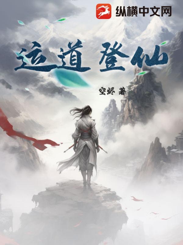 运道登仙