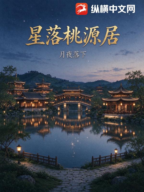 星落桃源居