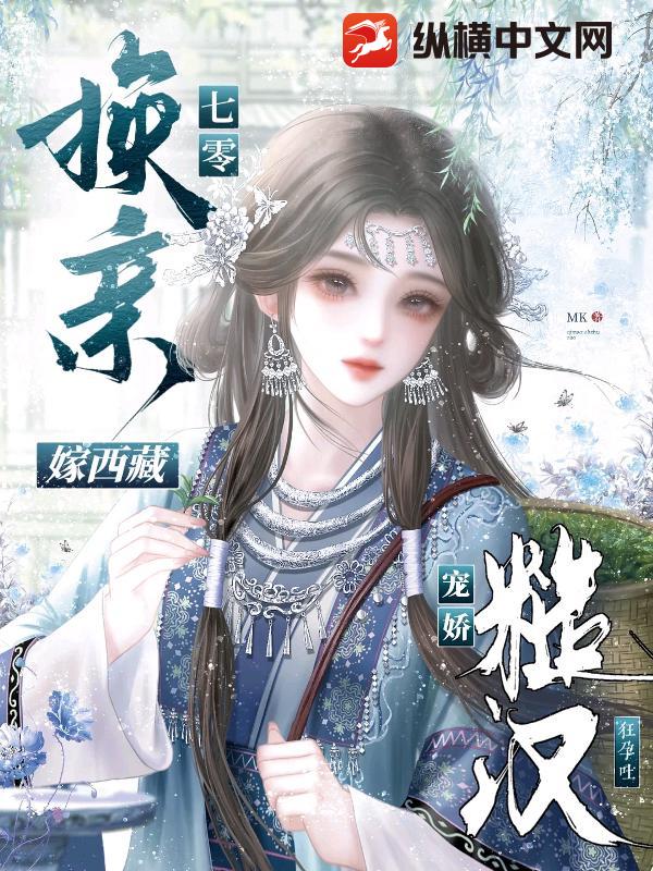 七零换亲嫁西藏，糙汉宠娇狂孕吐