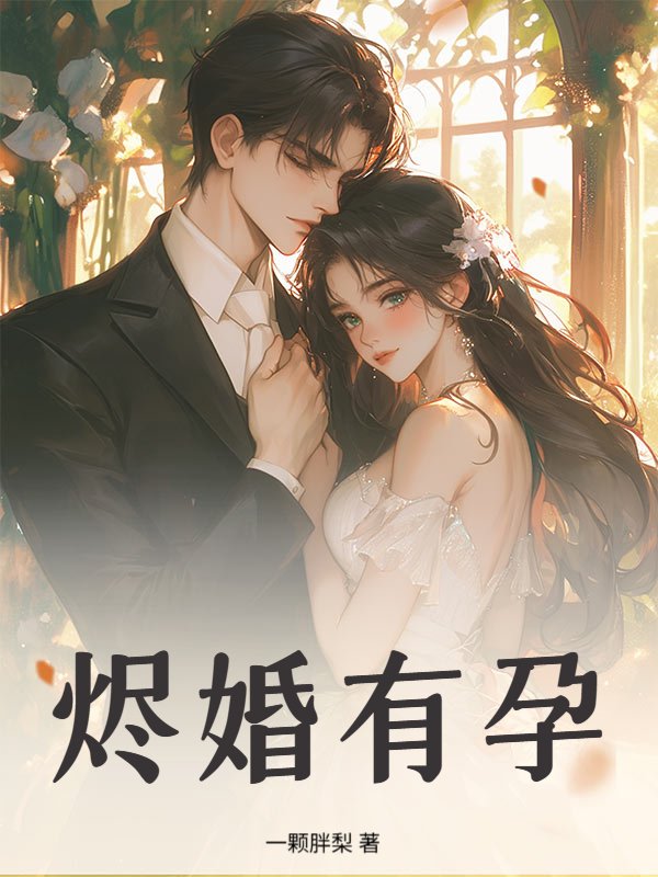 烬婚有孕