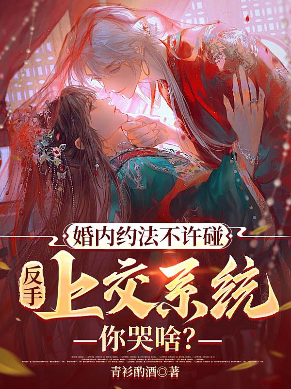 婚内约法不许碰，反手上交系统你哭啥？