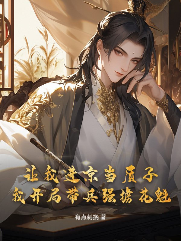 让我进京当质子，我开局带兵强掳花魁