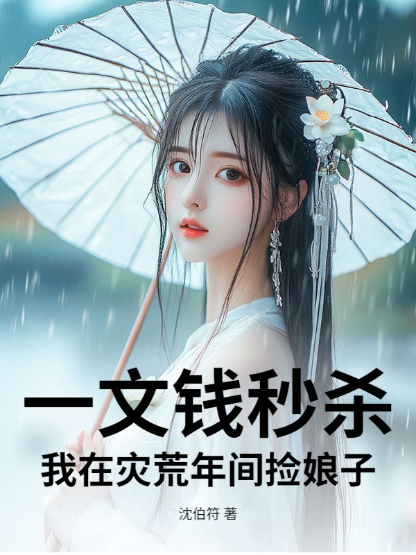 一文钱秒杀：我在灾荒年间捡娘子