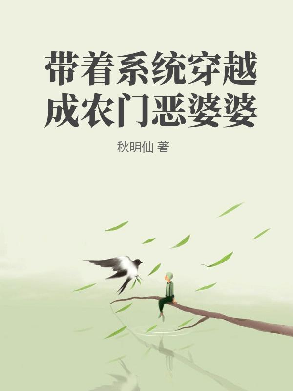 带着系统穿越成农门恶婆婆