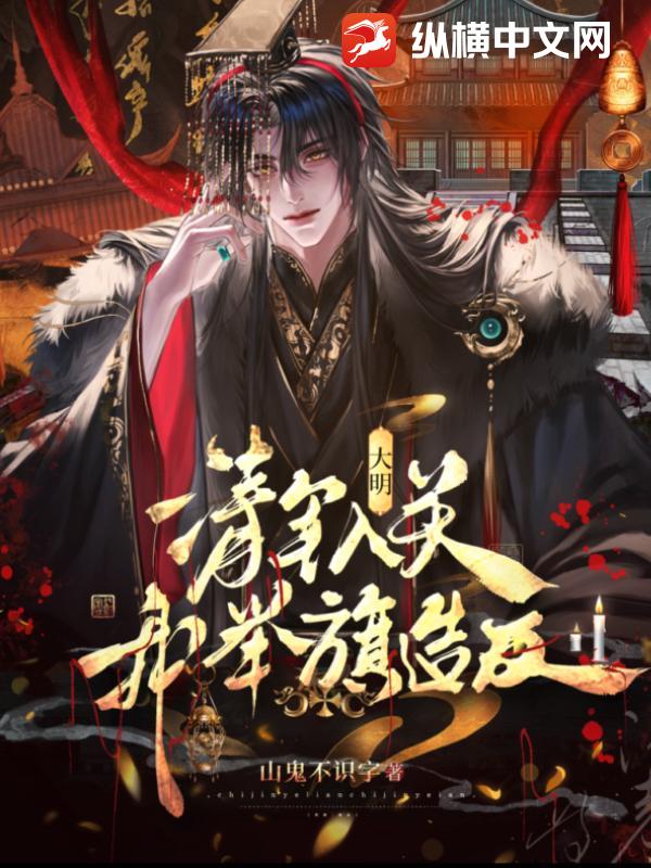 大明：清军入关，我举旗造反