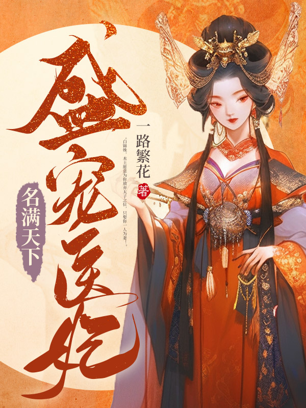 盛宠医妃名满天下