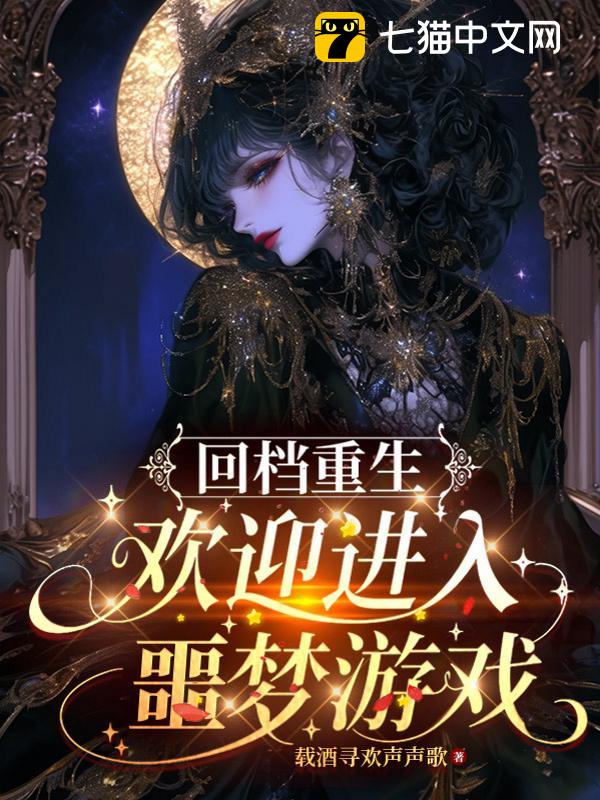 回档重生：欢迎进入噩梦游戏