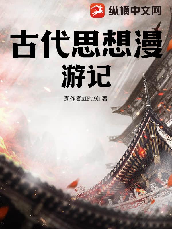 古代思想漫游记
