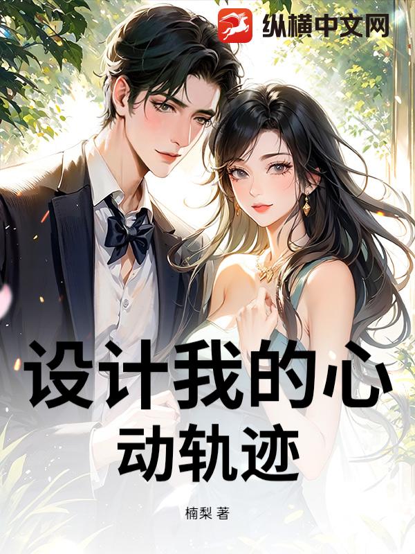 设计我的心动轨迹小说