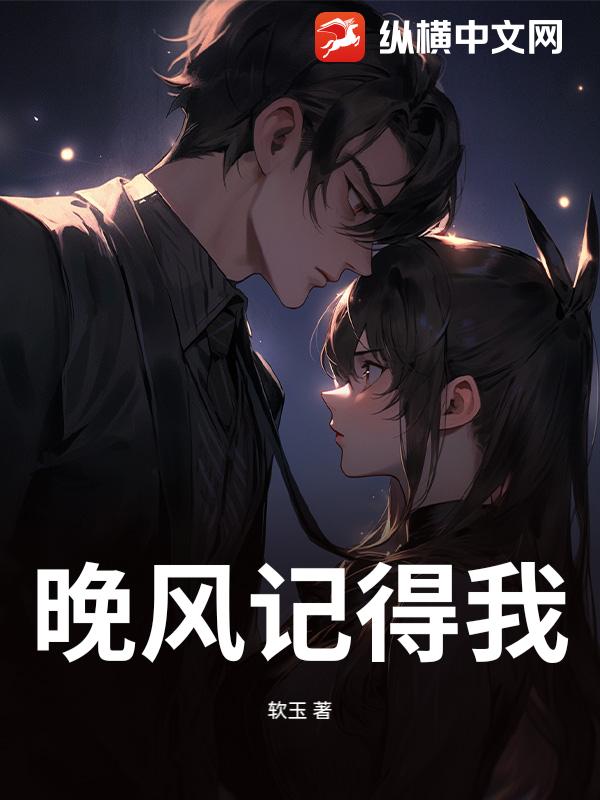 晚风记得我_软玉