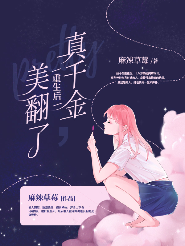 真千金重生后美翻了