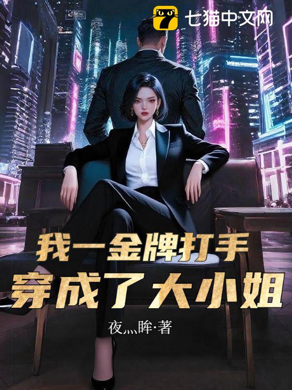 我一金牌打手，穿成了大小姐