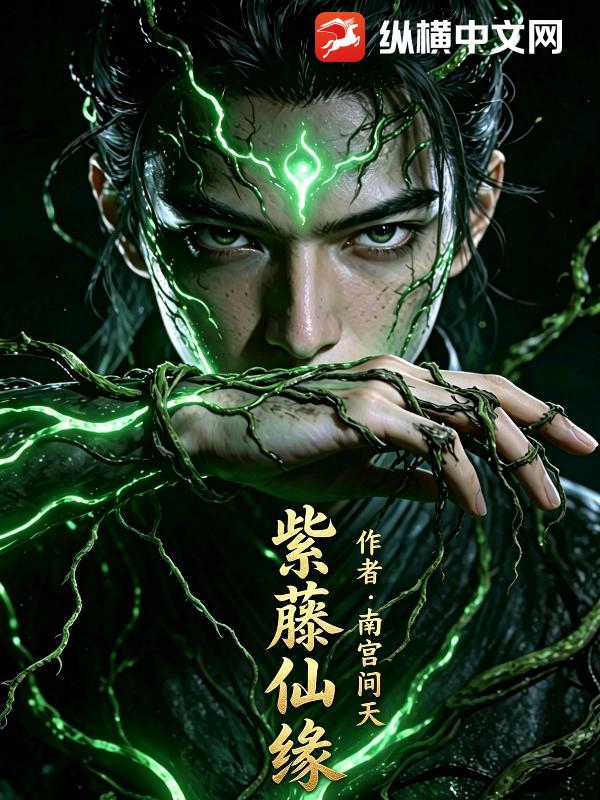紫藤仙缘
