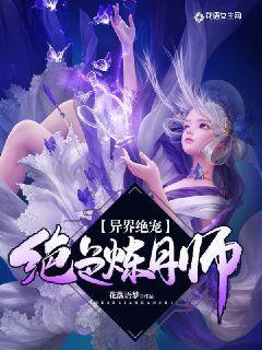 异世绝宠：绝色炼丹师