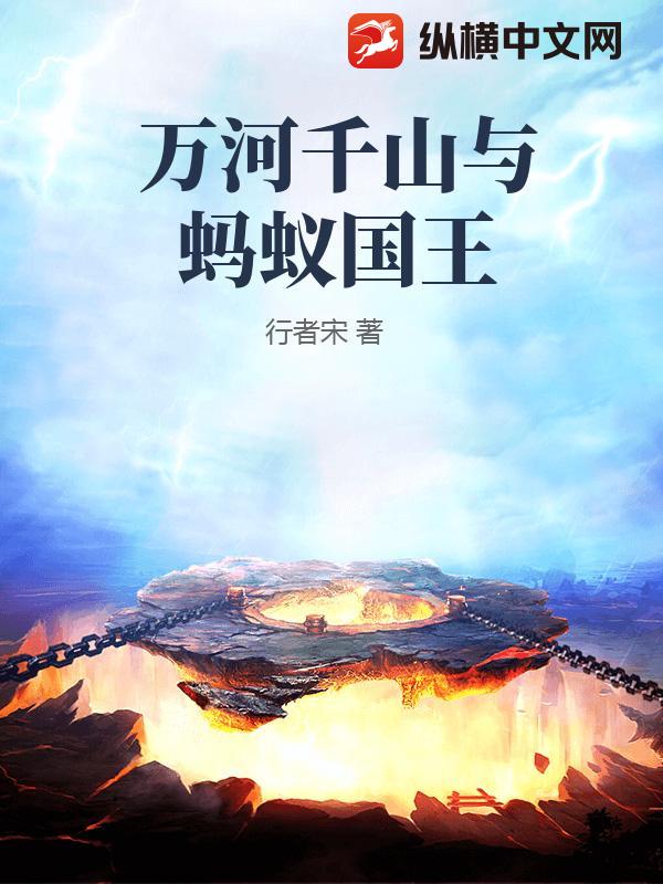 万河千山与蚂蚁国王