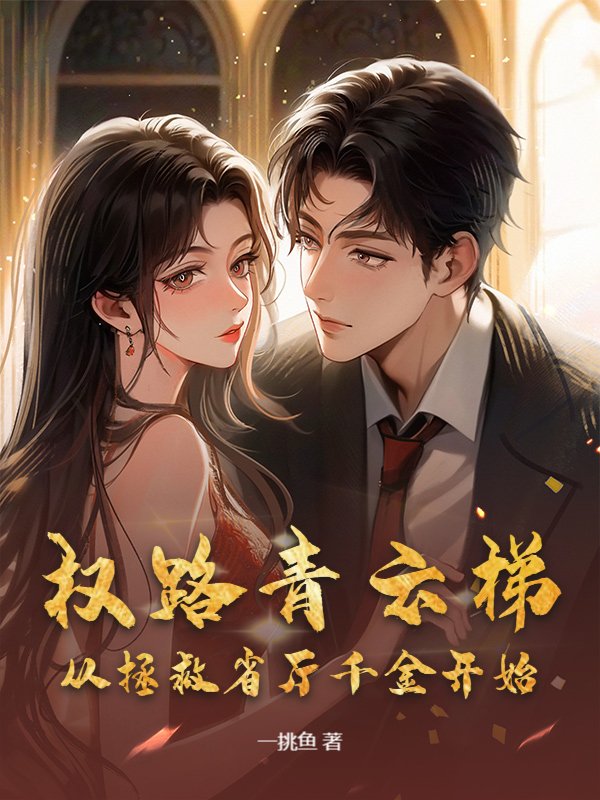 权路青云梯：从拯救省厅千金开始