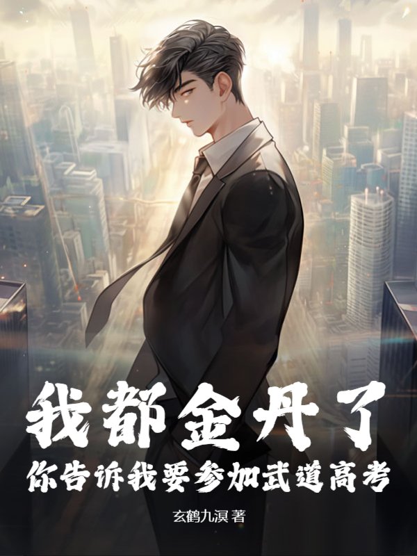 我都金丹了，你告诉我要参加武道高考？