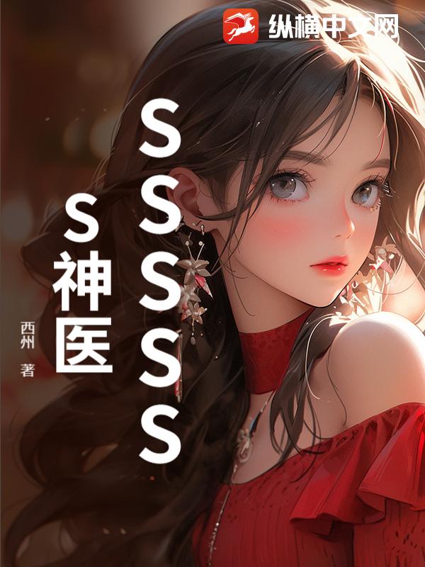 SSSSSS神医