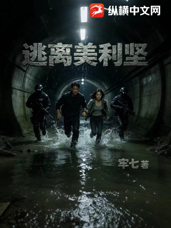 逃离美利坚
