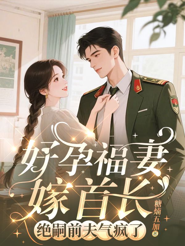 守活寡两年去随军，改嫁绝嗣大佬