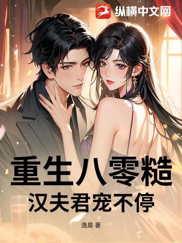 重生八零糙汉夫君宠不停