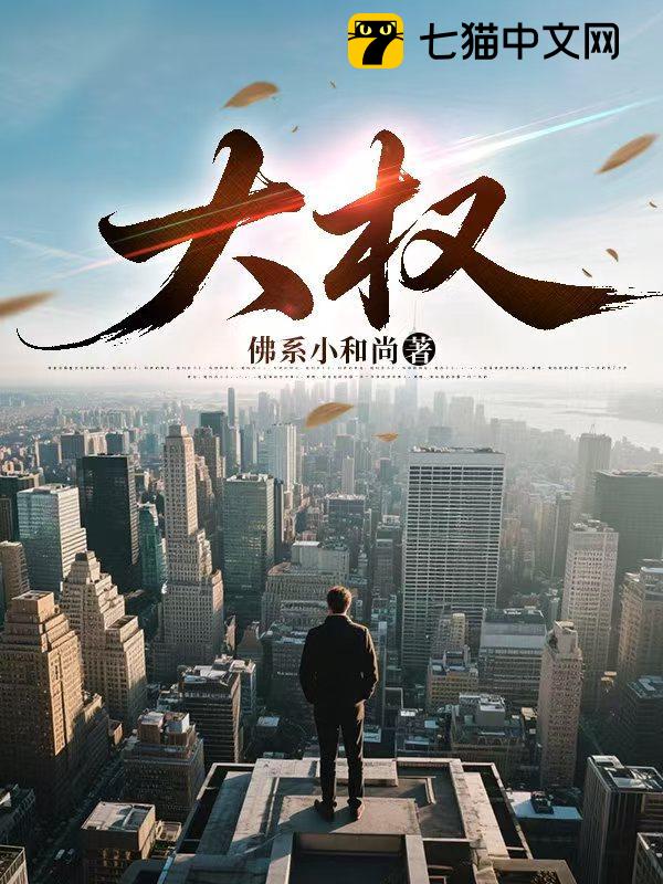 大权