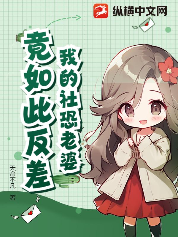 我的社恐老婆竟如此反差？
