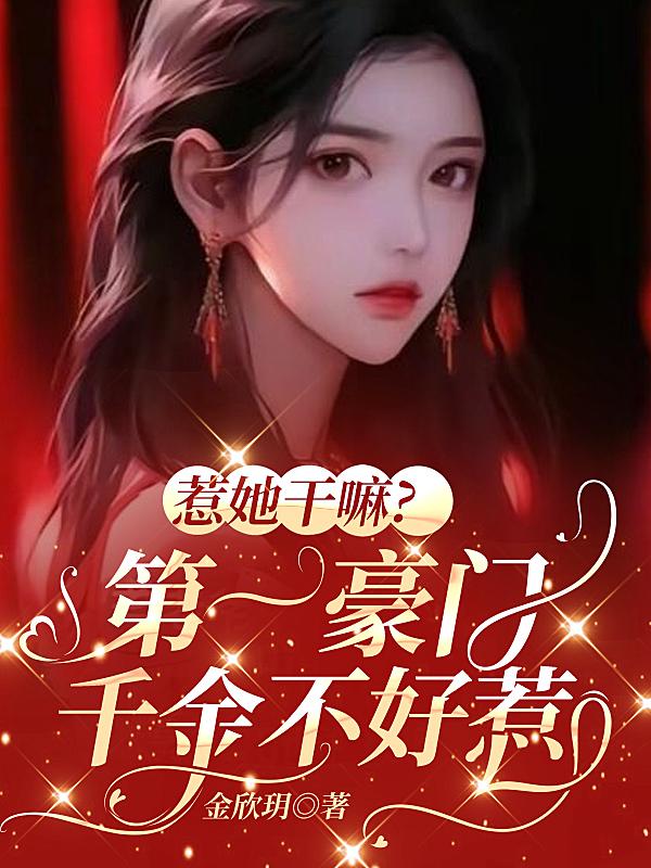 惹她干嘛？第一豪门千金不好惹